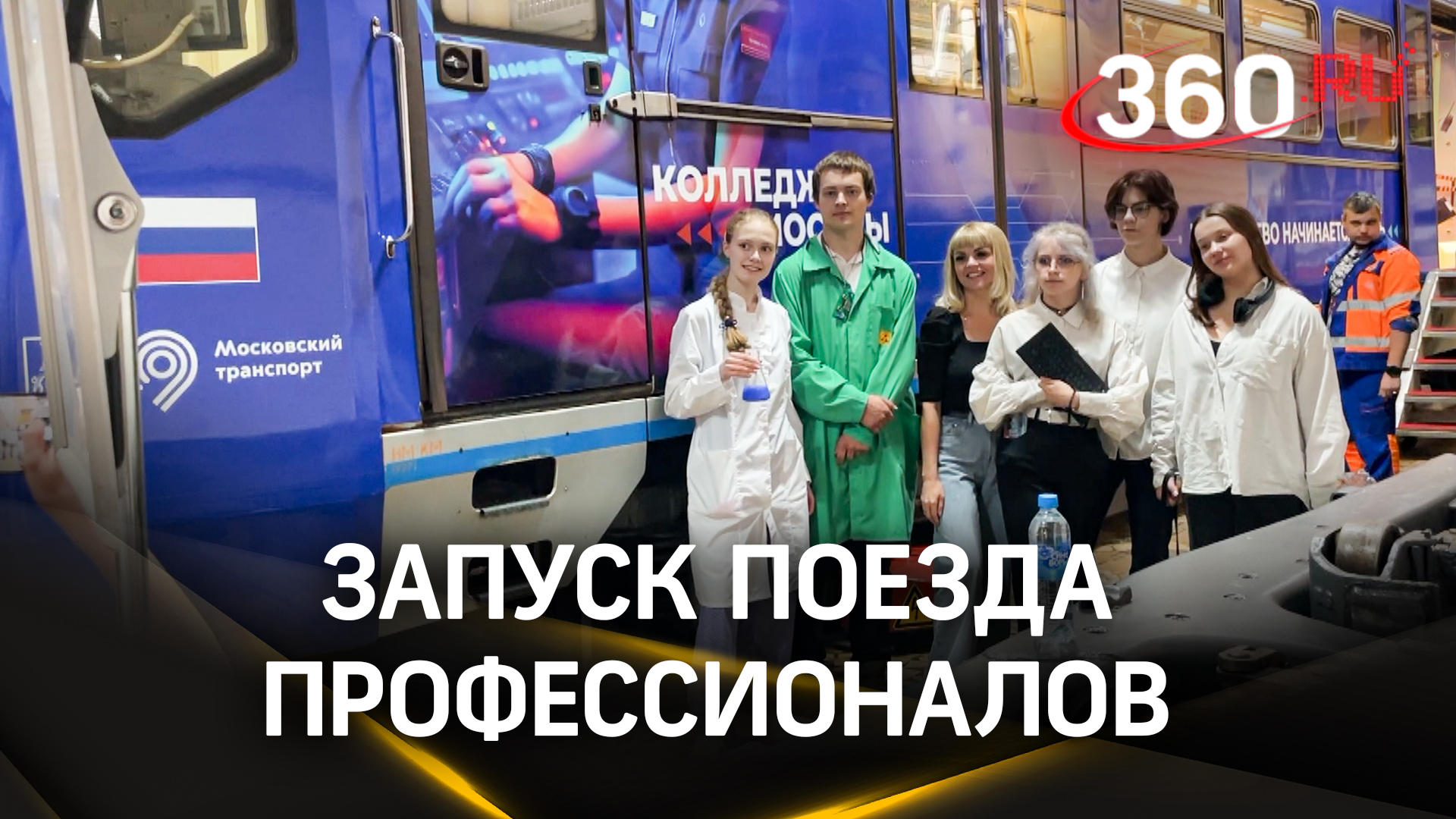 В московском метро стартовал «Поезд профессионалов»