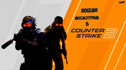 Counter-Strike 2 ► Тра та та ))