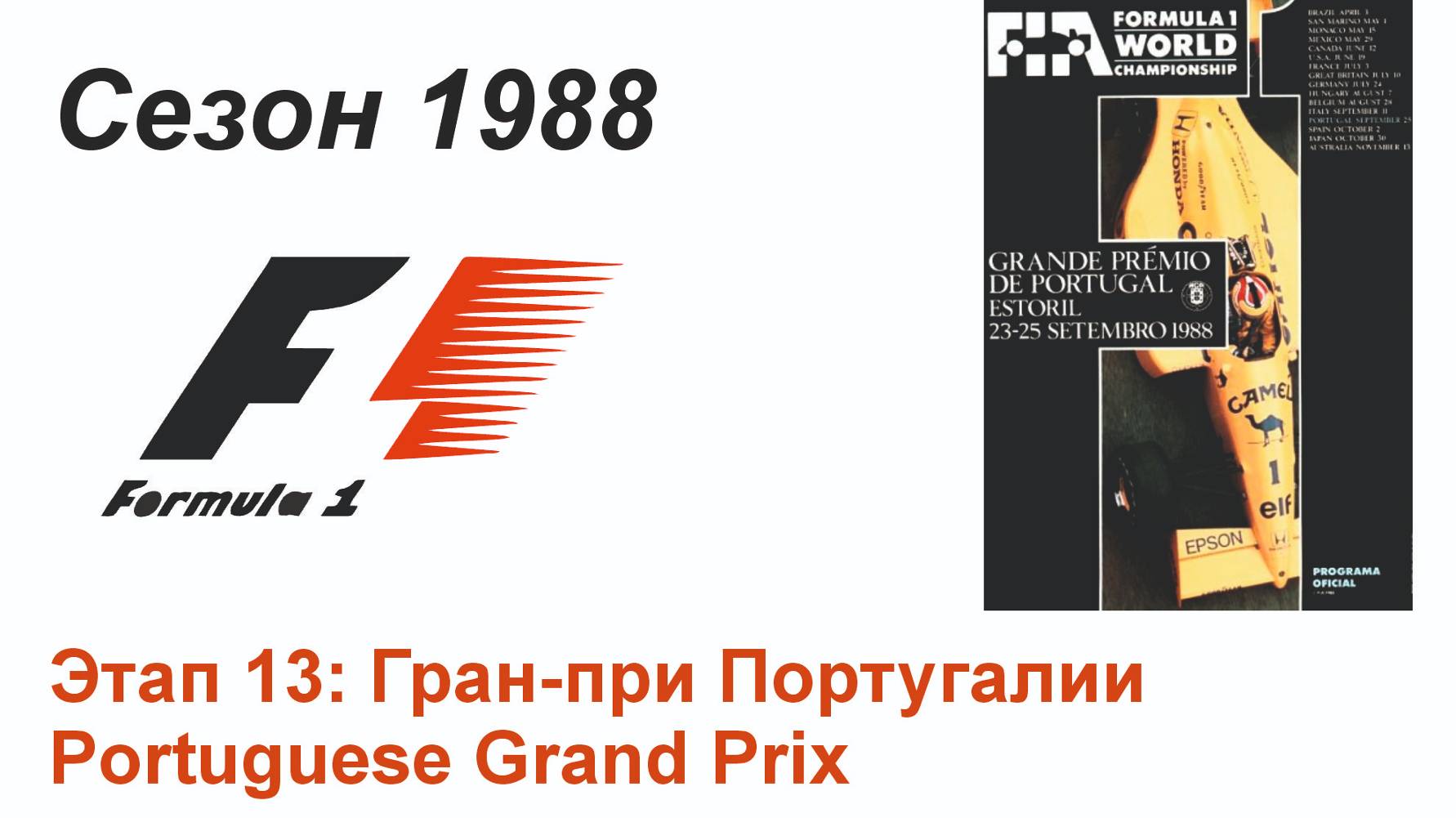 Формула-1 / Formula-1 (1988). Этап 13: Гран-при Португалии (Англ/Eng)