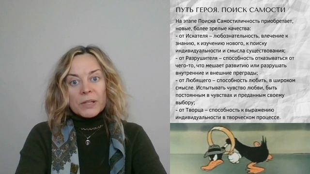 10. Путь Героя. Поиск Самости