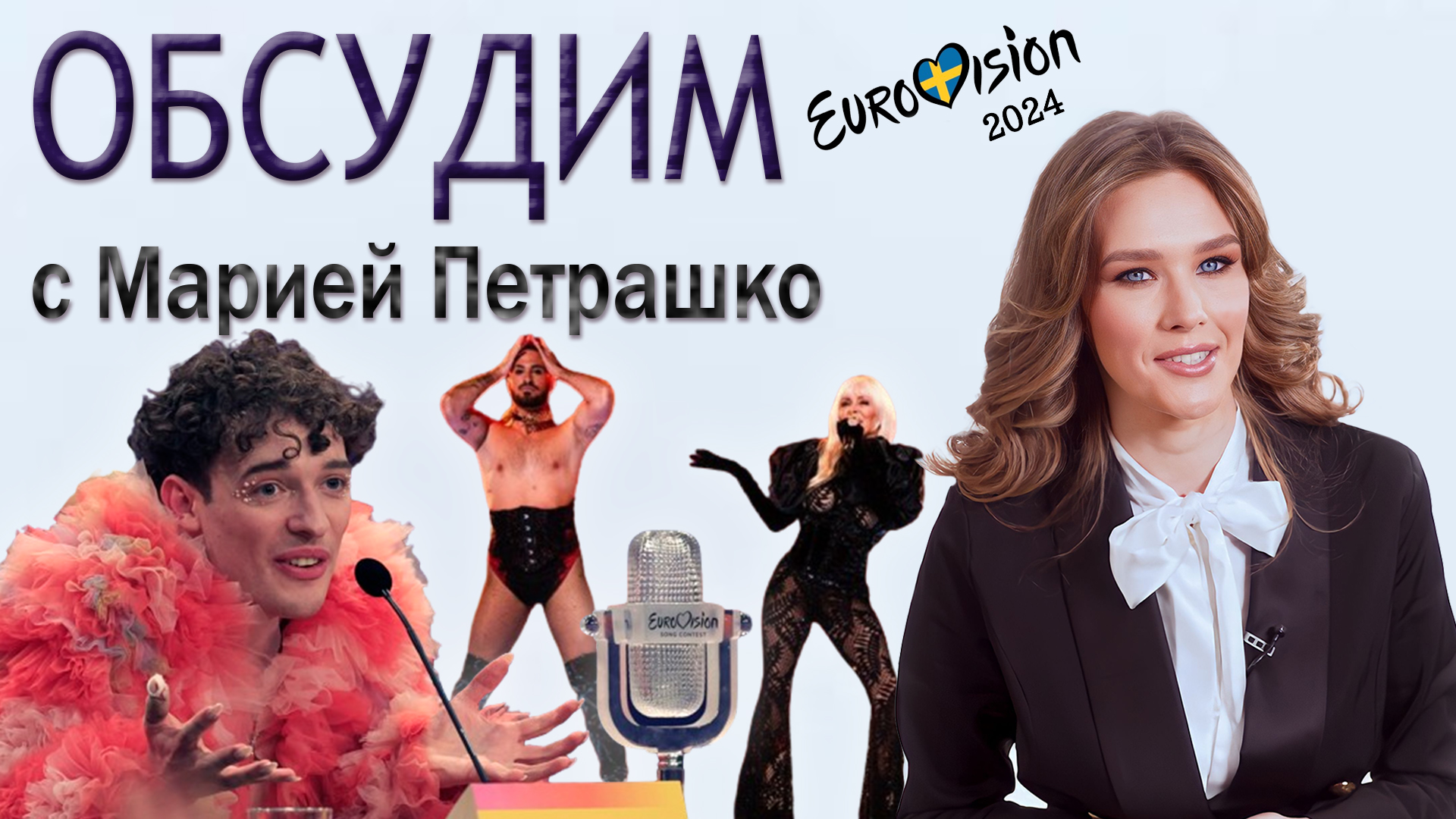 Вызов демонов, гей-парад и шоу трансвеститов в одном флаконе — это всё Евровидение 2024. Панорама