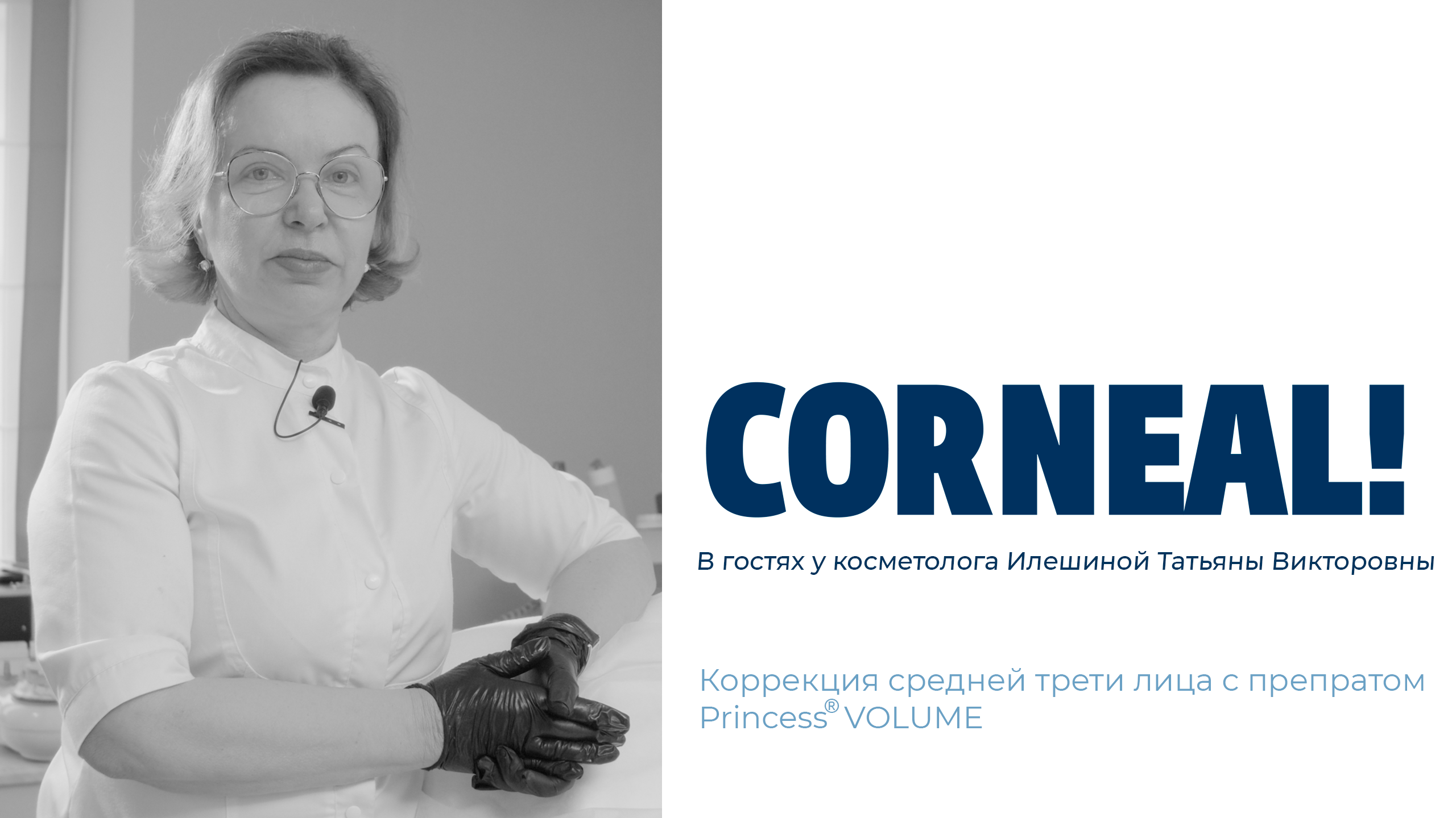 В гостях у врача-косметолога Татьяны Илешиной