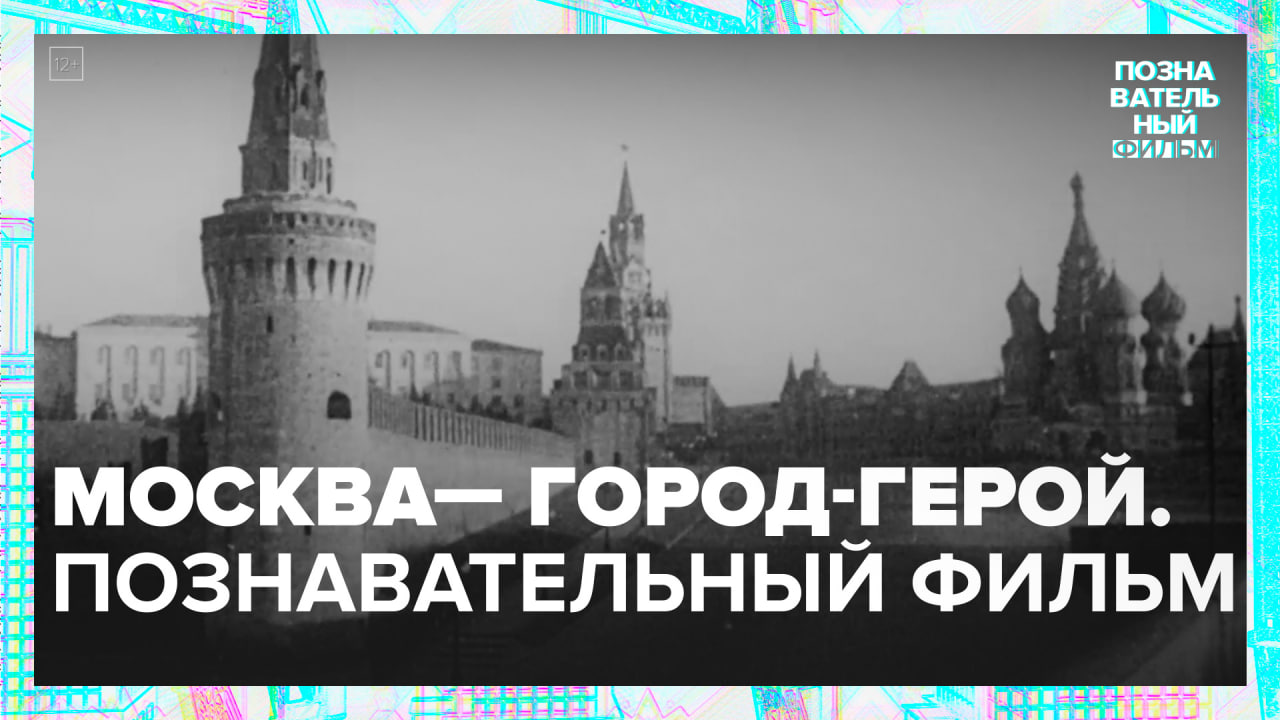 Москва — город-герой — Москва24|Контент