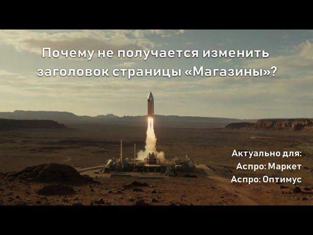 Почему не получается изменить заголовок страницы «Магазины»?