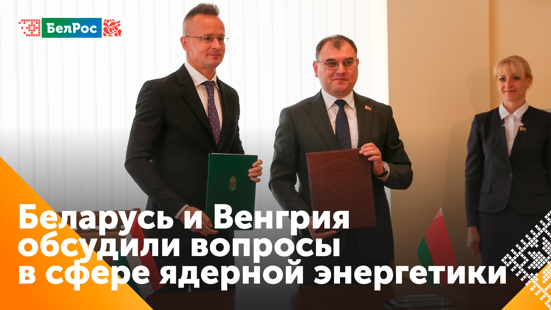 Беларусь и Венгрия углубляют сотрудничество в ядерной энергетике