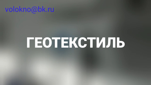 Геотекстиль иглопробивной оБорудование