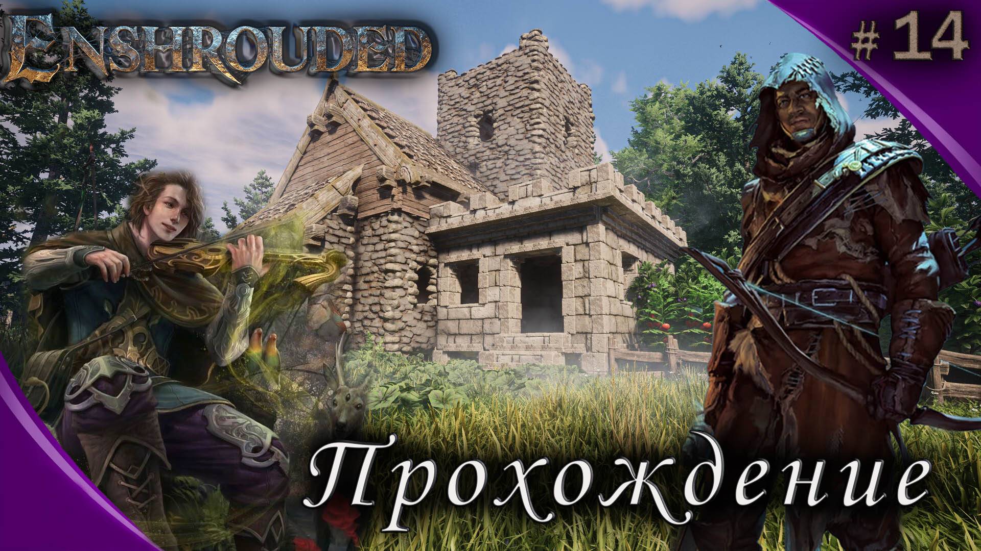 Enshrouded Это ВАМ НЕ Valheim #14 Полное прохождение