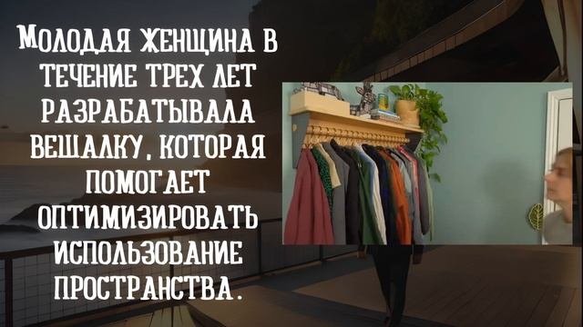 Молодая женщина в течение трех лет разрабатывала вешалку. #новости #новостимира