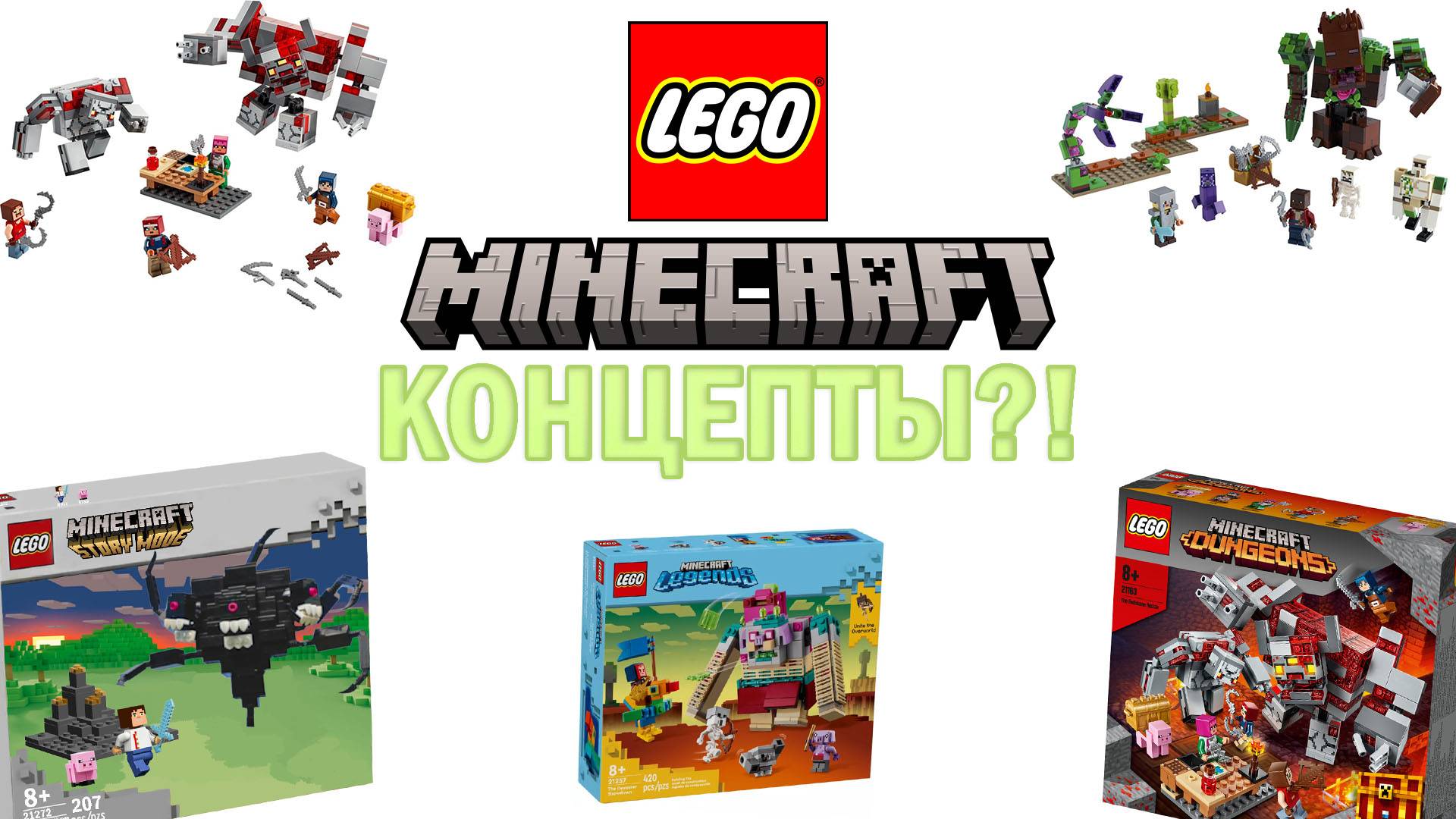 Lego Minecraft: НОВЫЕ КОНЦЕПТЫ?! STORY MODE И EARTH?!