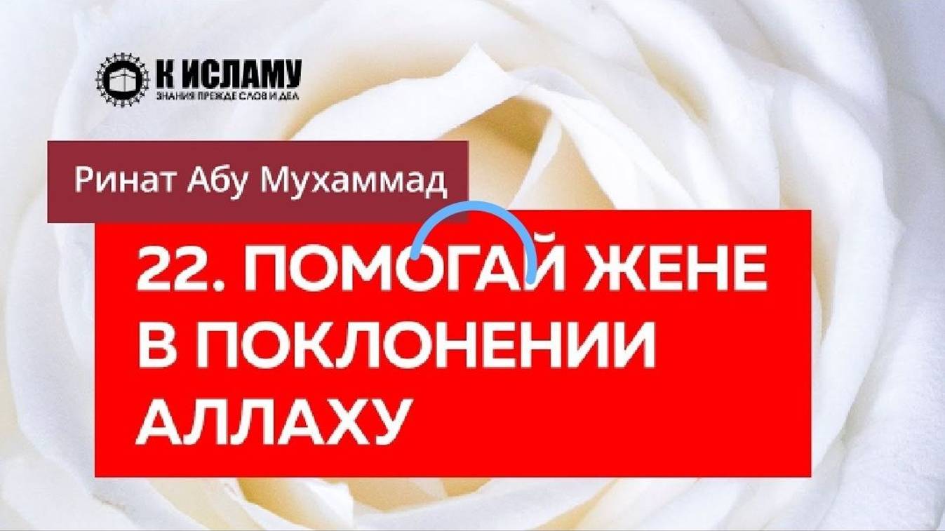 22_40. Помогай жене в поклонении Аллаху — Ринат Абу Мухаммад