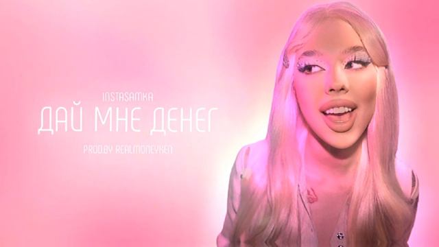 INSTASAMKA - ДАЙ МНЕ ДЕНЕГ (prod.realmoneyken)