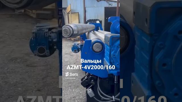 Вальцы AZMT-4V2000_160 #shorts