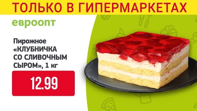 17 и 18 января «Кулинарные дни» в «Евроопт»