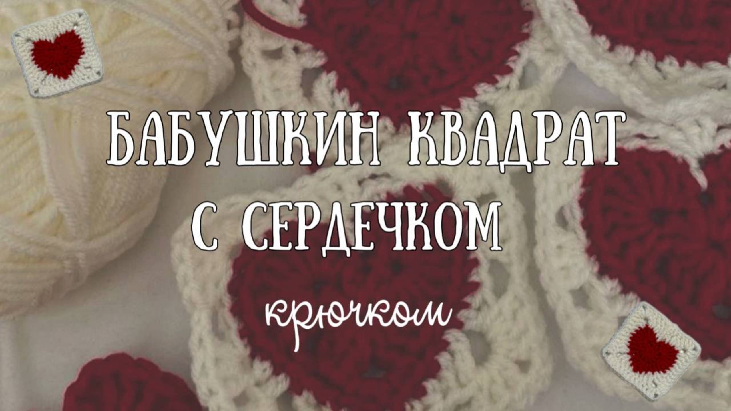 ♡ Вяжем бабушкин квадрат с сердечком ♡ | мастер-класс + описание