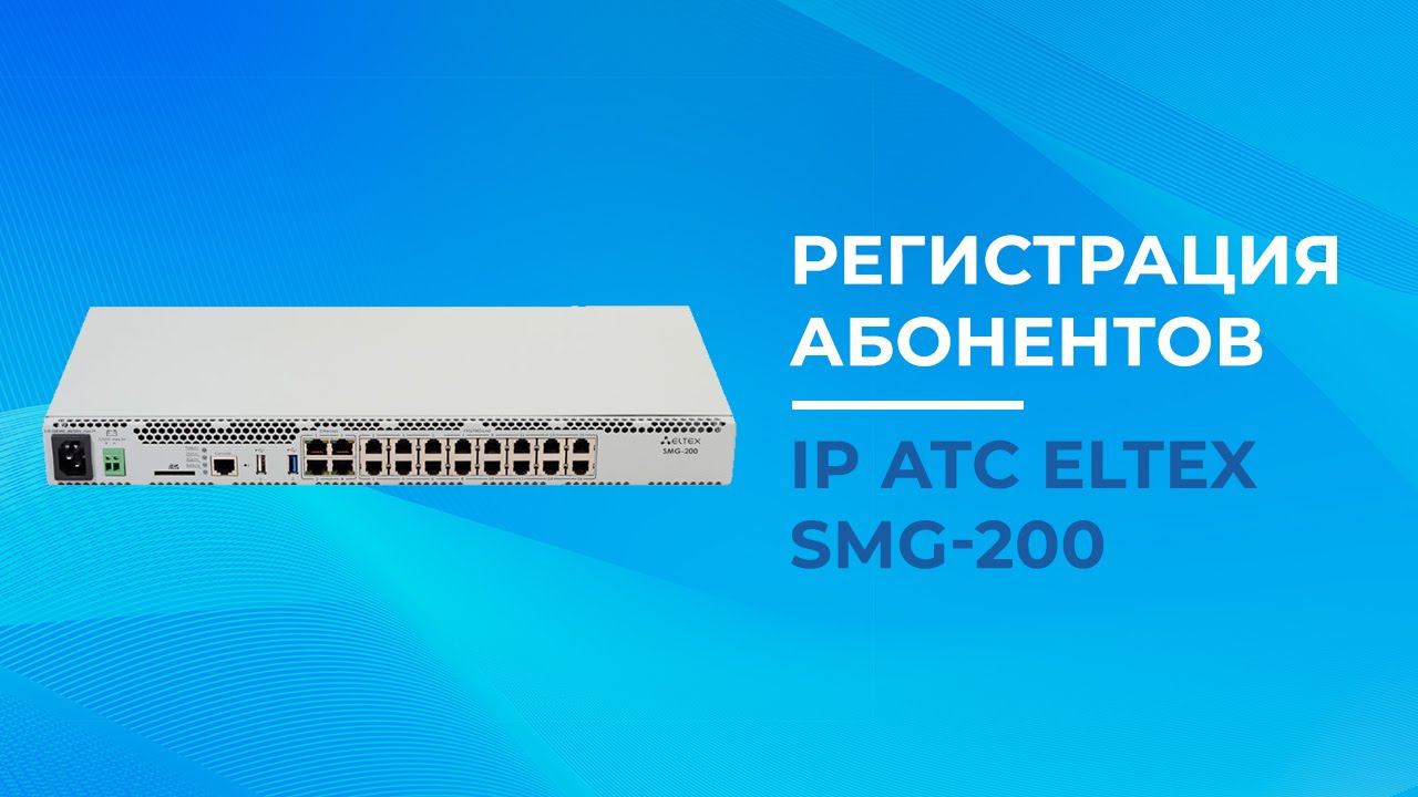Регистрация абонентов IP АТС Eltex SMG 200