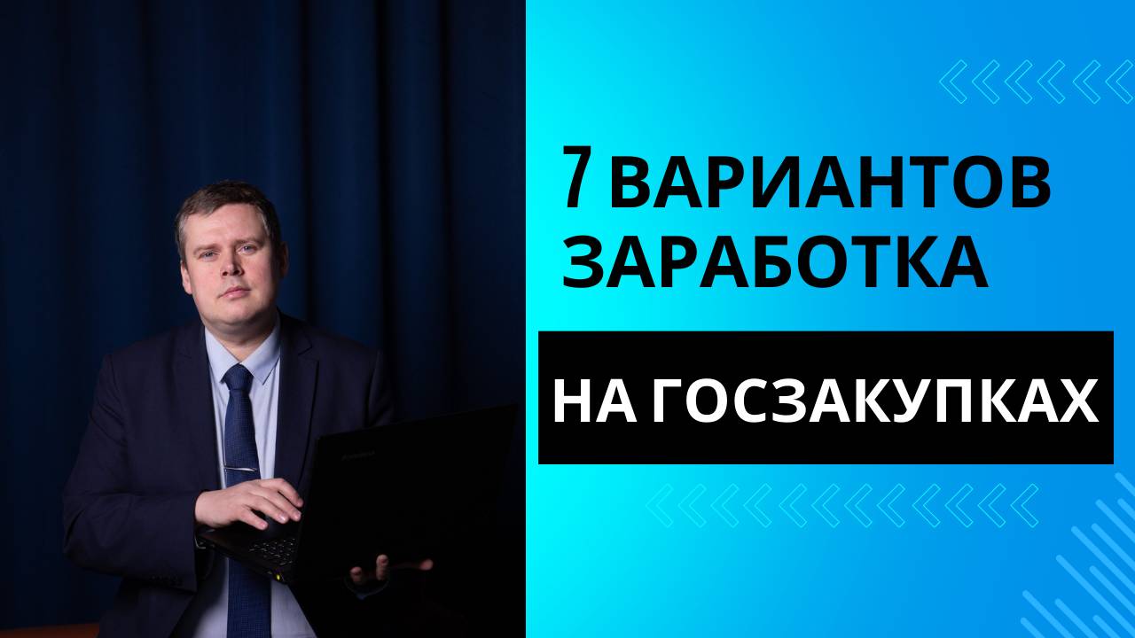 7 вариантов заработка на госзакупках.