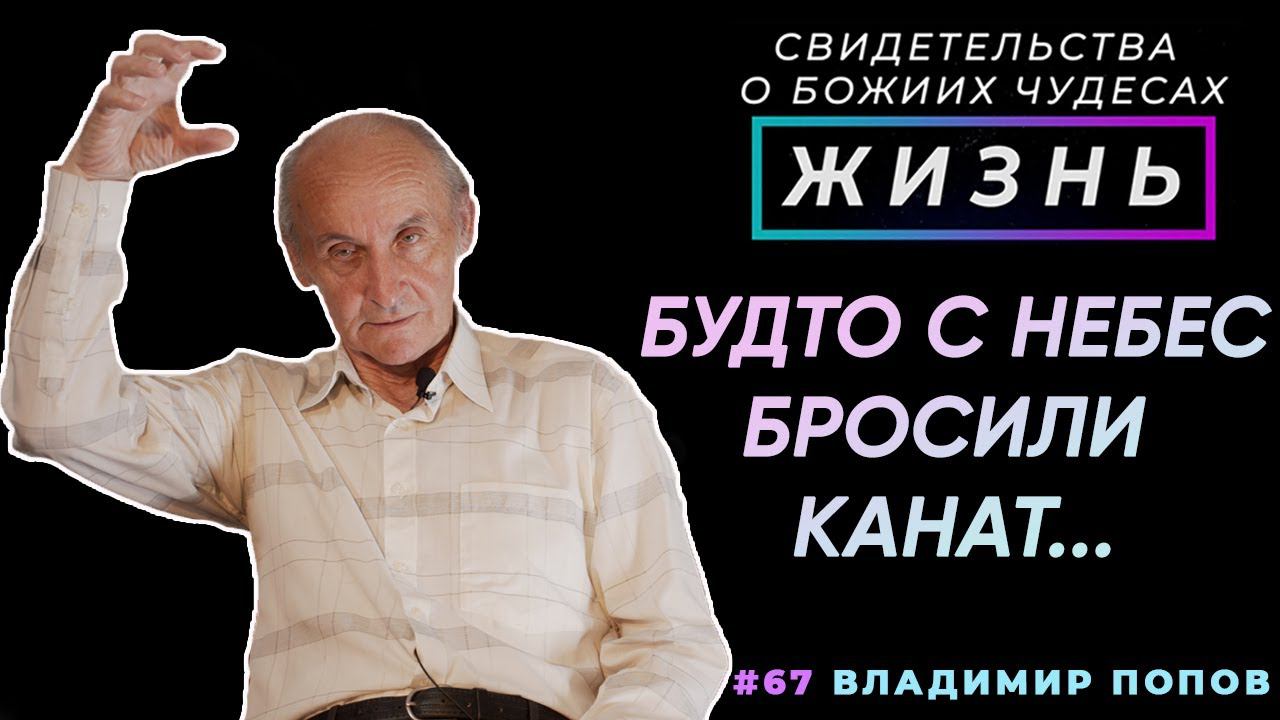 Будто с небес бросили канат... | Свидетельство о чуде, Владимир Попов | Жизнь (Cтудия РХР)