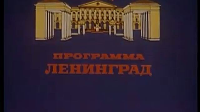 Заставка 'Программа Ленинград' (Ленинградская программа ЦТ СССР, 1982-1985)