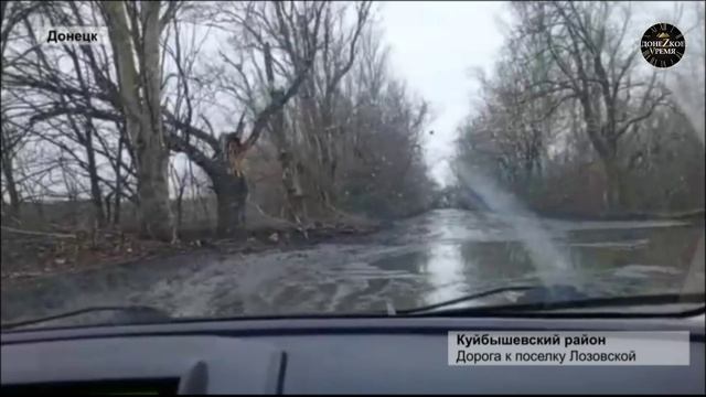 Так выглядит дорога к поселку Лозовской в Куйбышевском районе Донецка