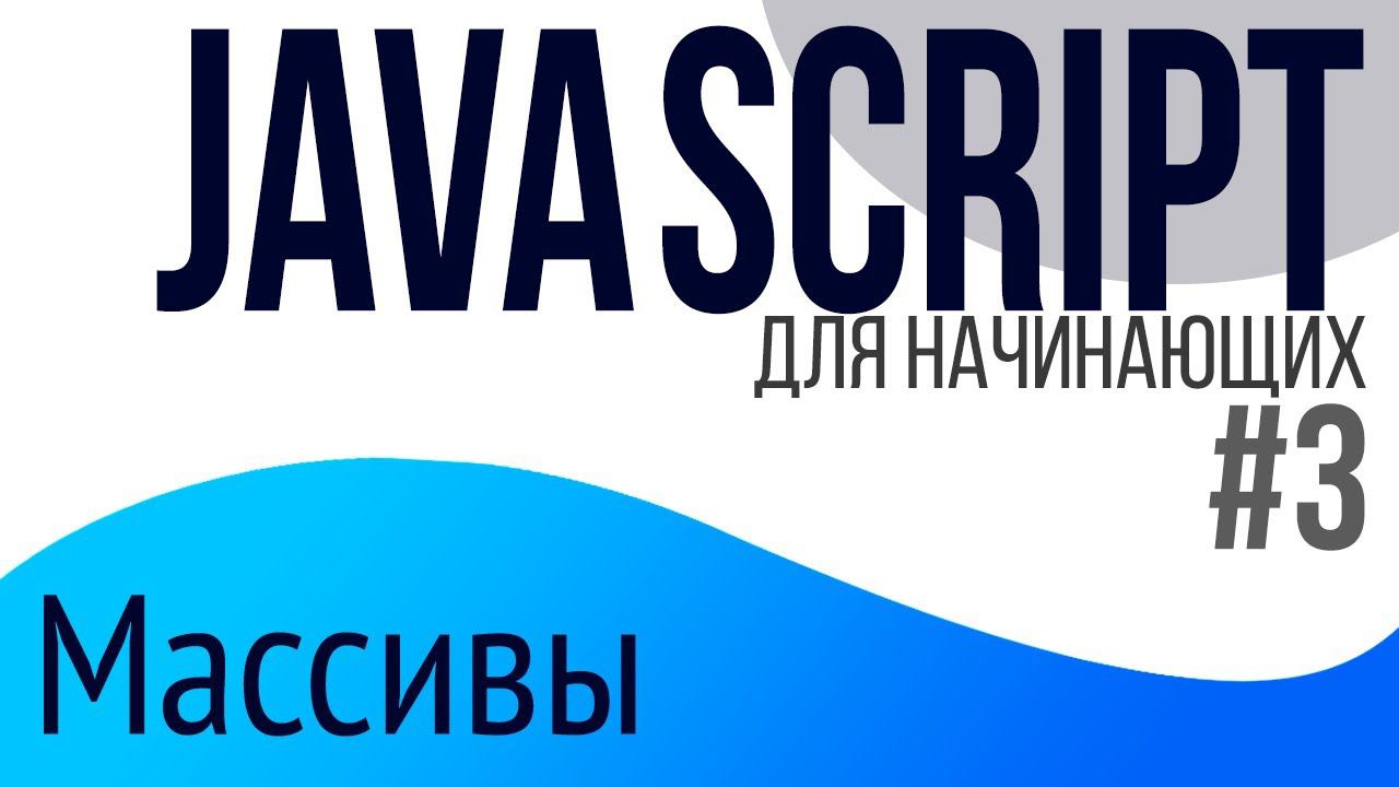 #3. Уроки по JavaScript для НАЧИНАЮЩИХ (Массивы)