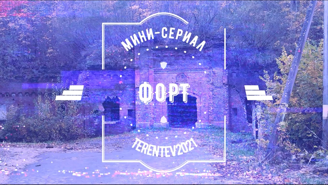 мини-сериал  ФОРТ #3