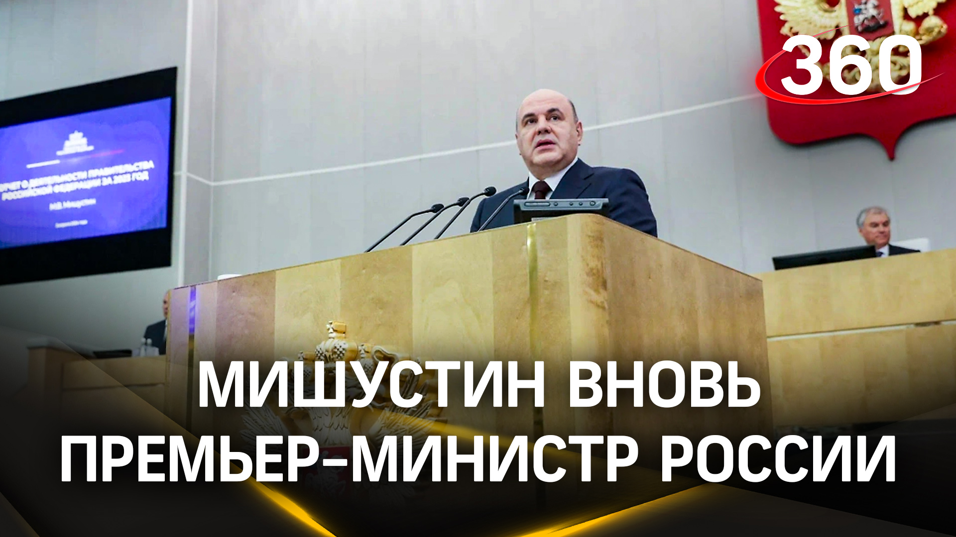 Мишустин вновь премьер-министр России. Госдума утвердила его кандидатуру большинством голосов
