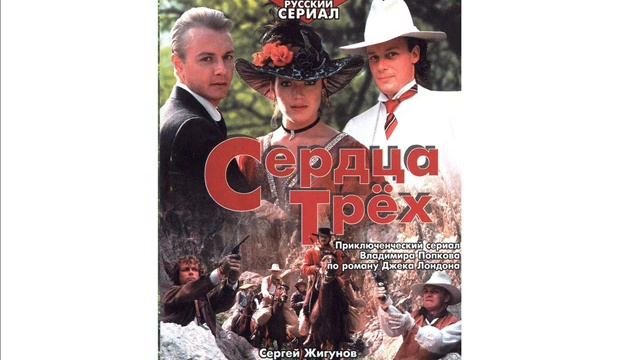 Сердца трех OST - Тема дороги