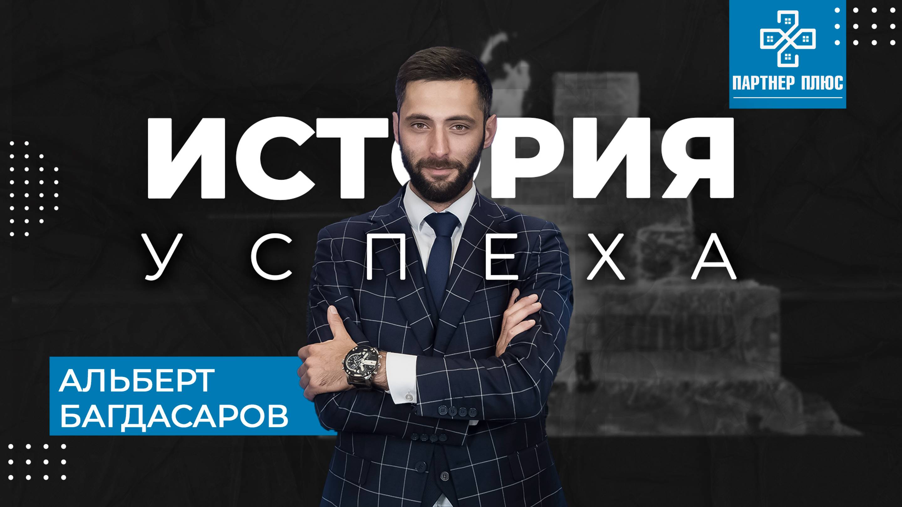 История успеха - Альберт Багдасаров / Партнер +