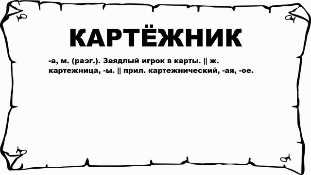 КАРТЁЖНИК - что это такое? значение и описание