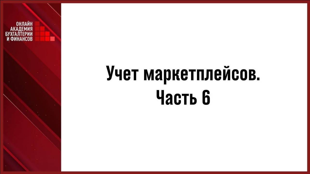 Учет маркетплейсов. Часть 6