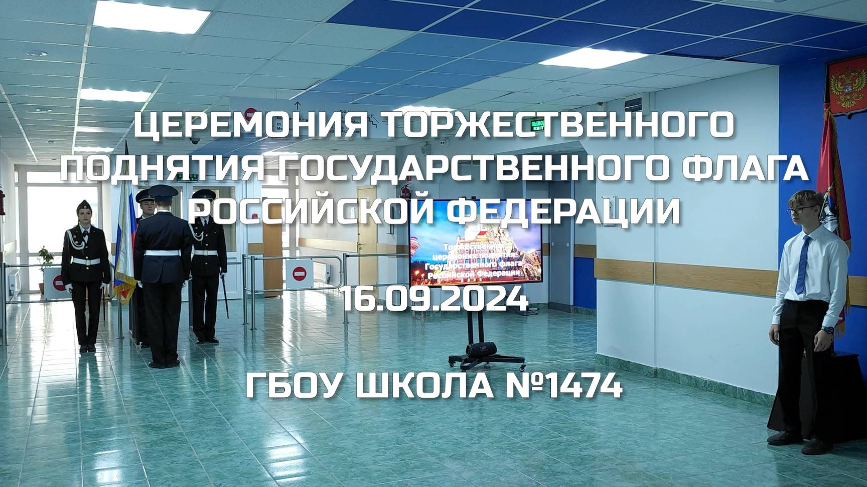 Церемония торжественного поднятия Государственного флага Российской Федерации 16.09.2024