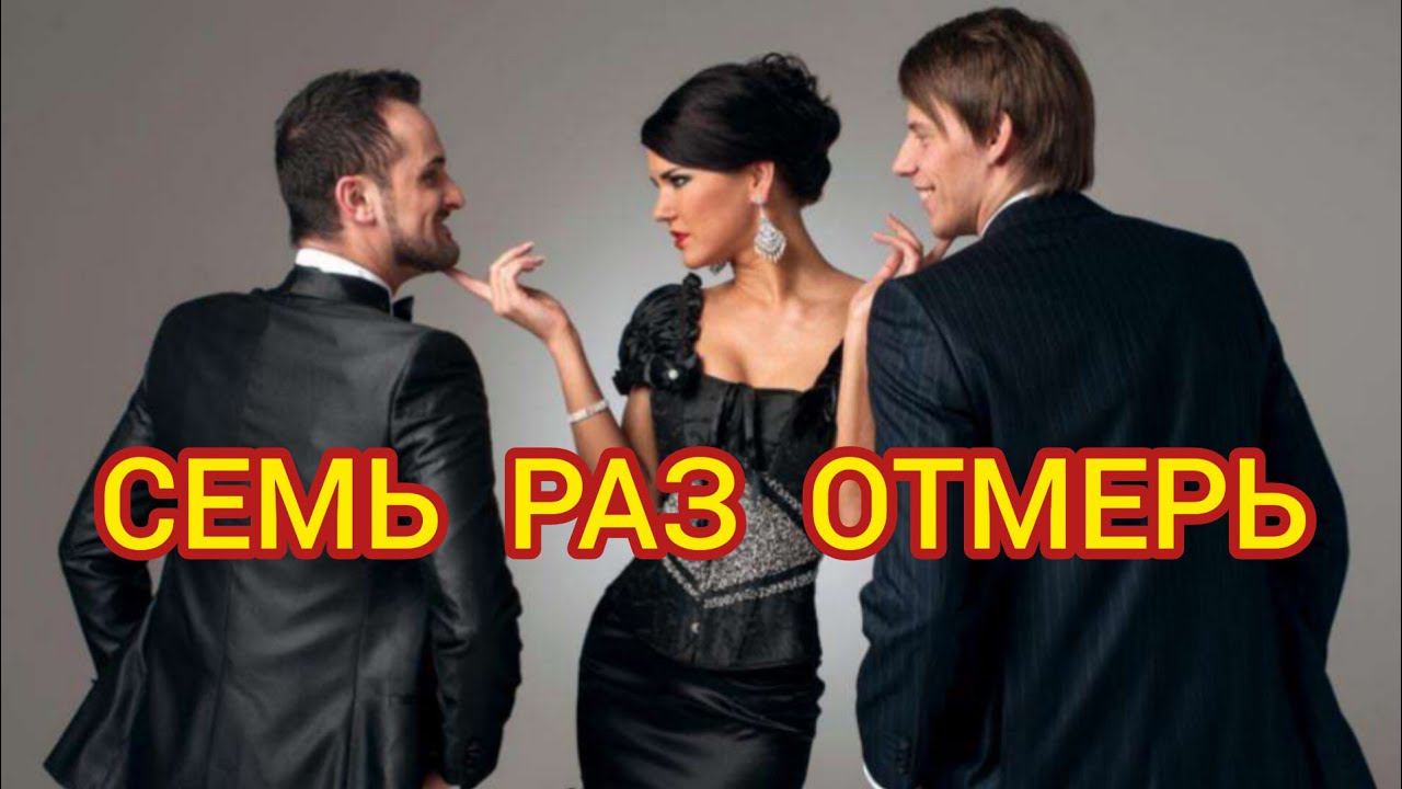 СЕМЬ РАЗ ОТМЕРЬ. Жизненные истории, рассказы, интересные истории из жизни, интересные истории.