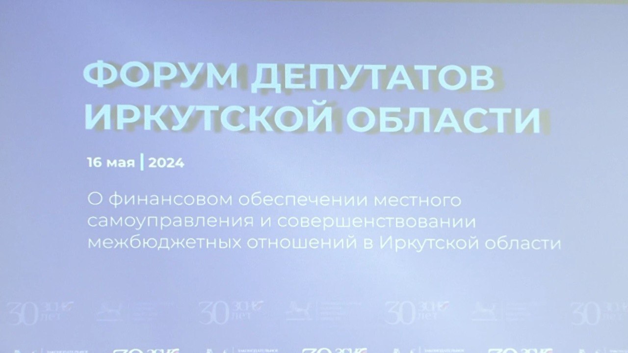 Региональный форум депутатов прошел в Иркутске
