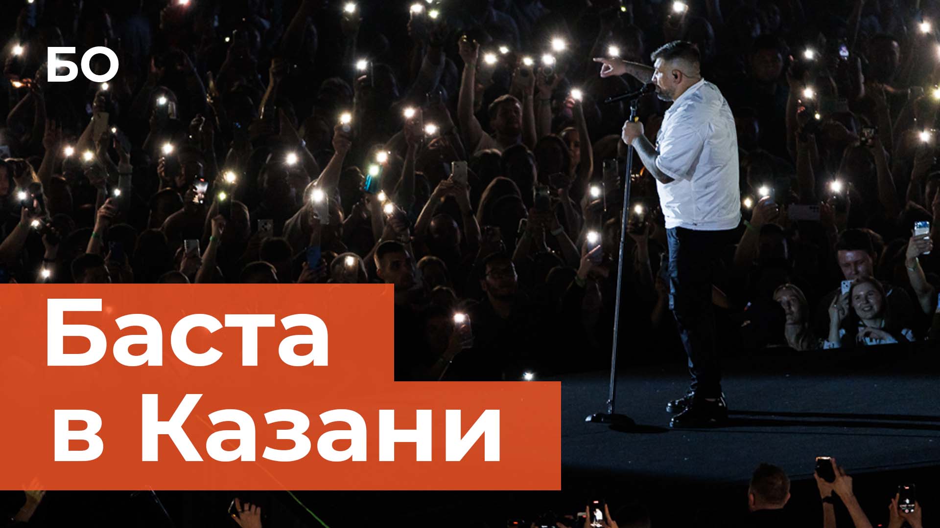 Как прошел первый стадионный концерт Басты в Казани?