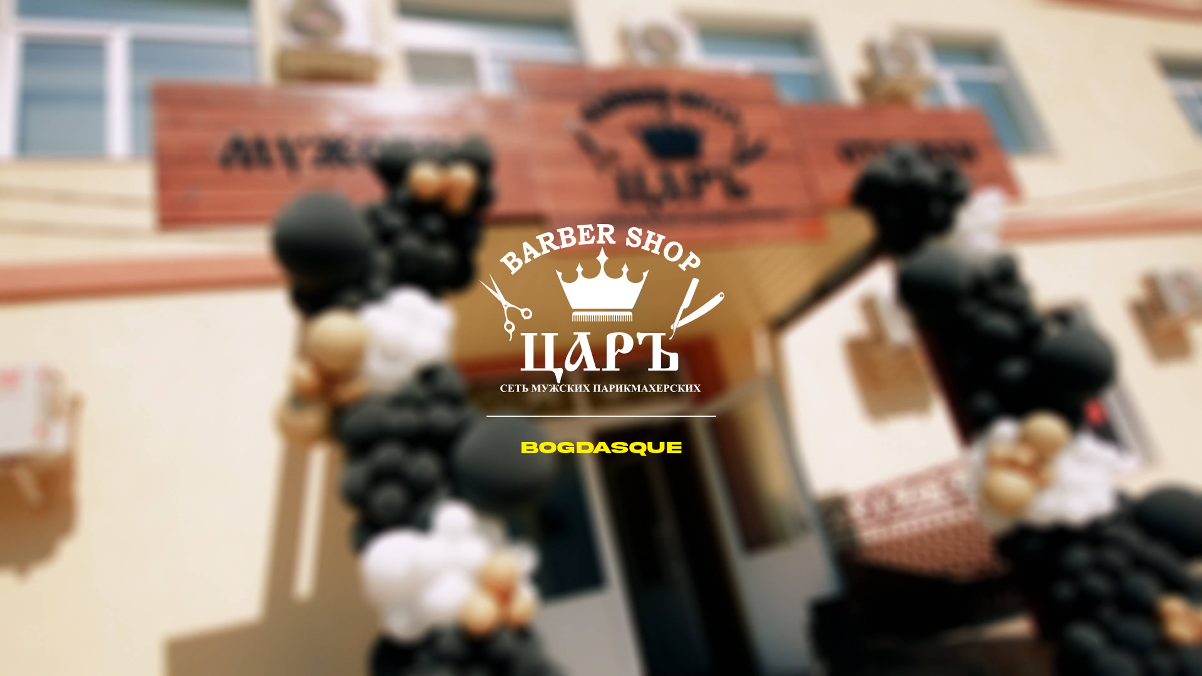 Barbershop Царь. Нам 5 лет (re-release)