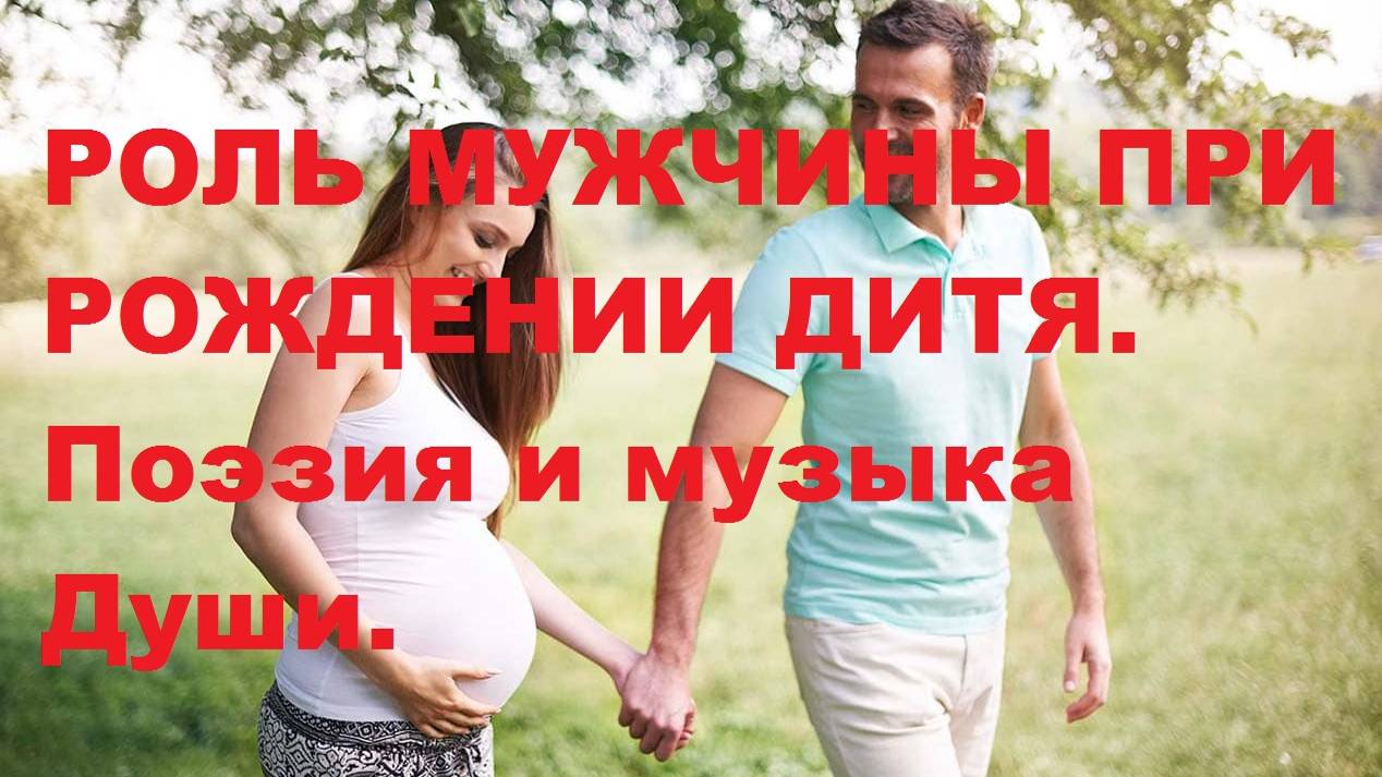 РОЛЬ МУЖЧИНЫ ПРИ РОЖДЕНИИ  ДИТЯ. Автор стихотворения и видео А. Соколов.