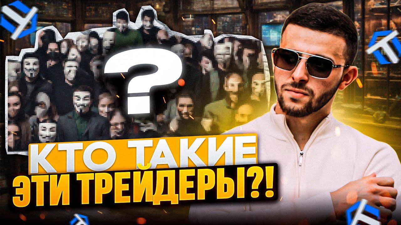Бинарные Опционы 2024 - КТО ТАКОЙ ТРЕЙДЕР?! Лучшая Стратегия на Aeza Trade