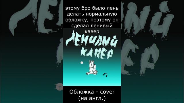 Ленивая обложка #врек #рекомендации #музыка #трек #обложка
