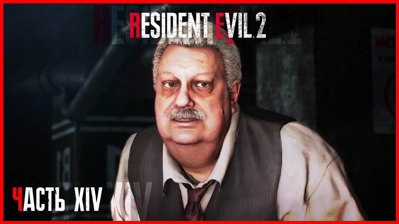 ПОЕХАВШИЙ МУЖИК ● Resident Evil 2 Remake #14