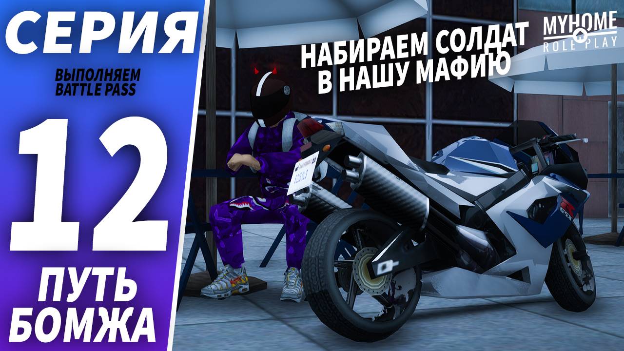 GTA SAMP — СОБИРАЕМ СОЛДАТ для МАФИИ на MYHOME RP 😈