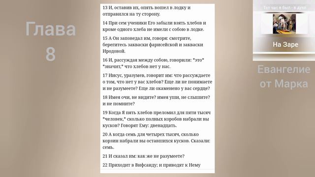 ЕВАНГЕЛИЕ от Марка 8 глава
