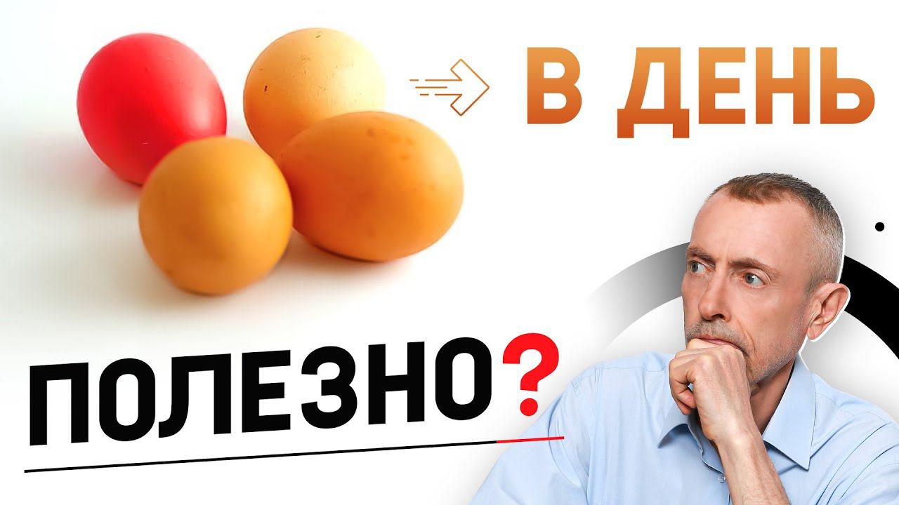 Почему Полезно Есть 4 Яйца в День!