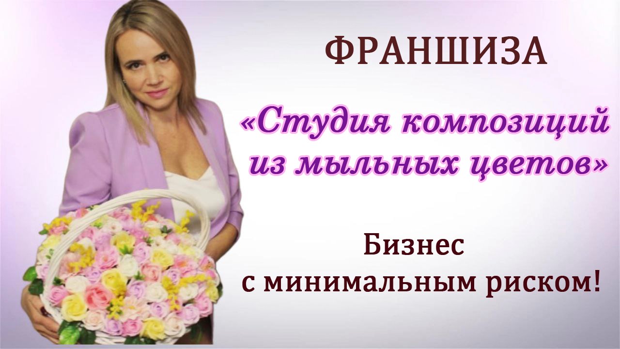 Франшиза/Студия композиций из мыльных цветов прямо на дому/