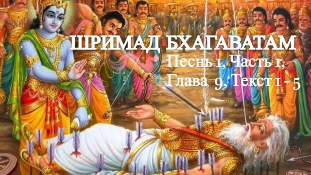 #шримадбхагаватам Песнь 1, часть 1, глава 9, текст 1-5 Уход Бхишмадевы в присутствии Господа Кришны