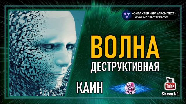 Каин. Деструктивная волна. Ино.wmv