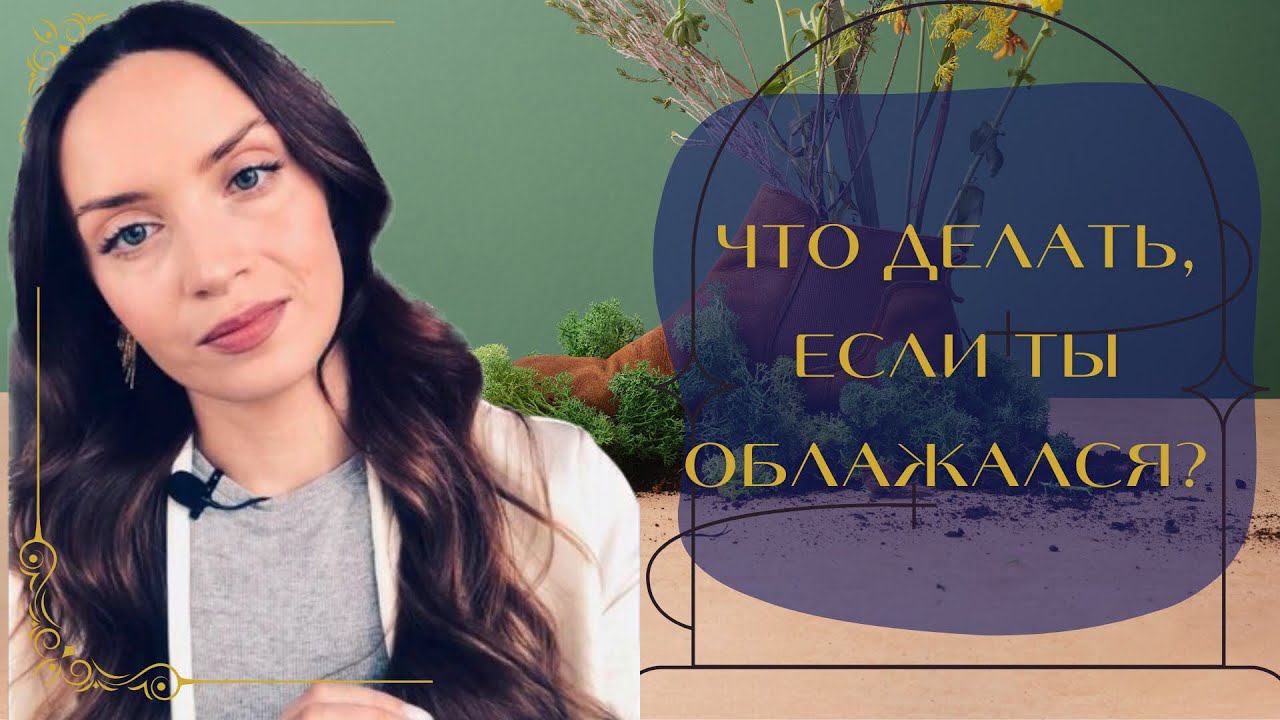 Что делать, если ты облажался?