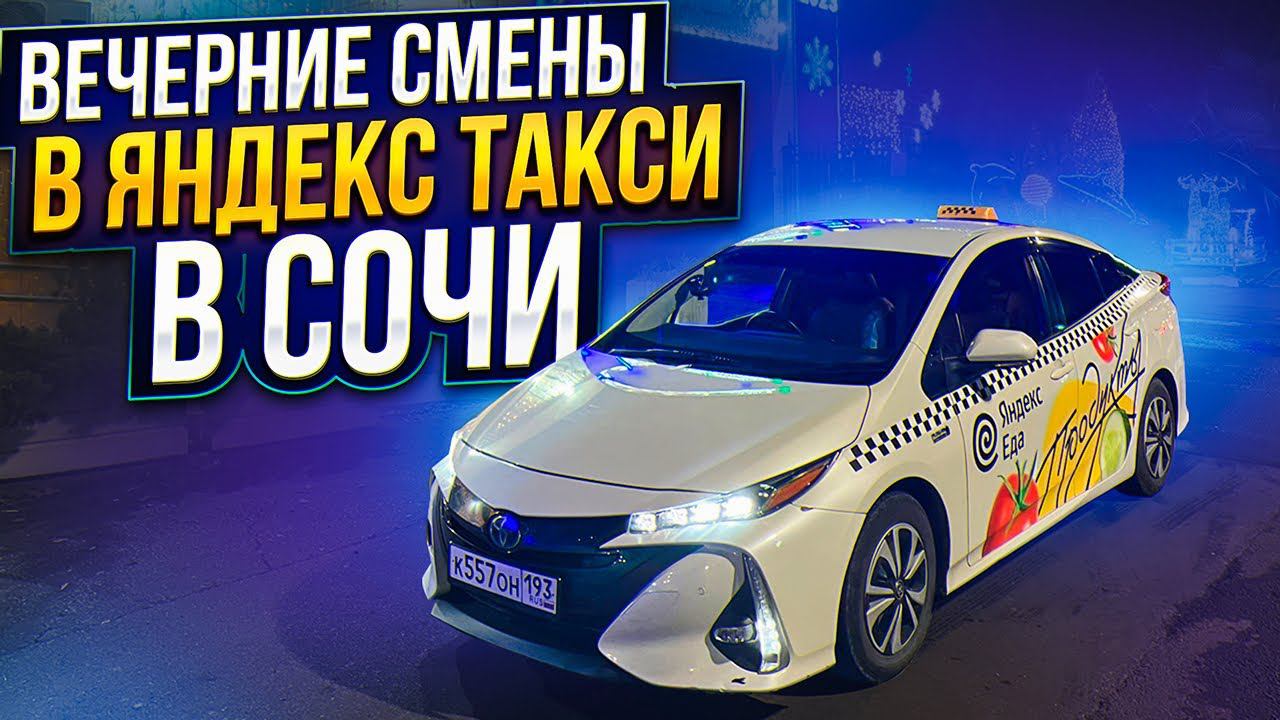 #такси #тарифкомфорт #сочи #яндекстакси   Вечерняя Смена