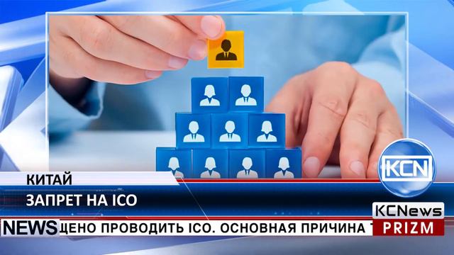 Теперь в Китае запрещено проводить ICO