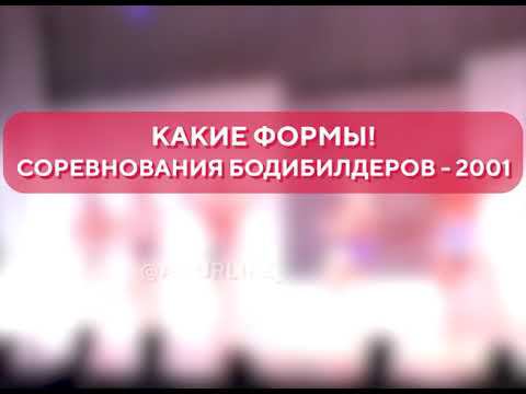 Какие формы! Соревнования бодибилдеров – 2001