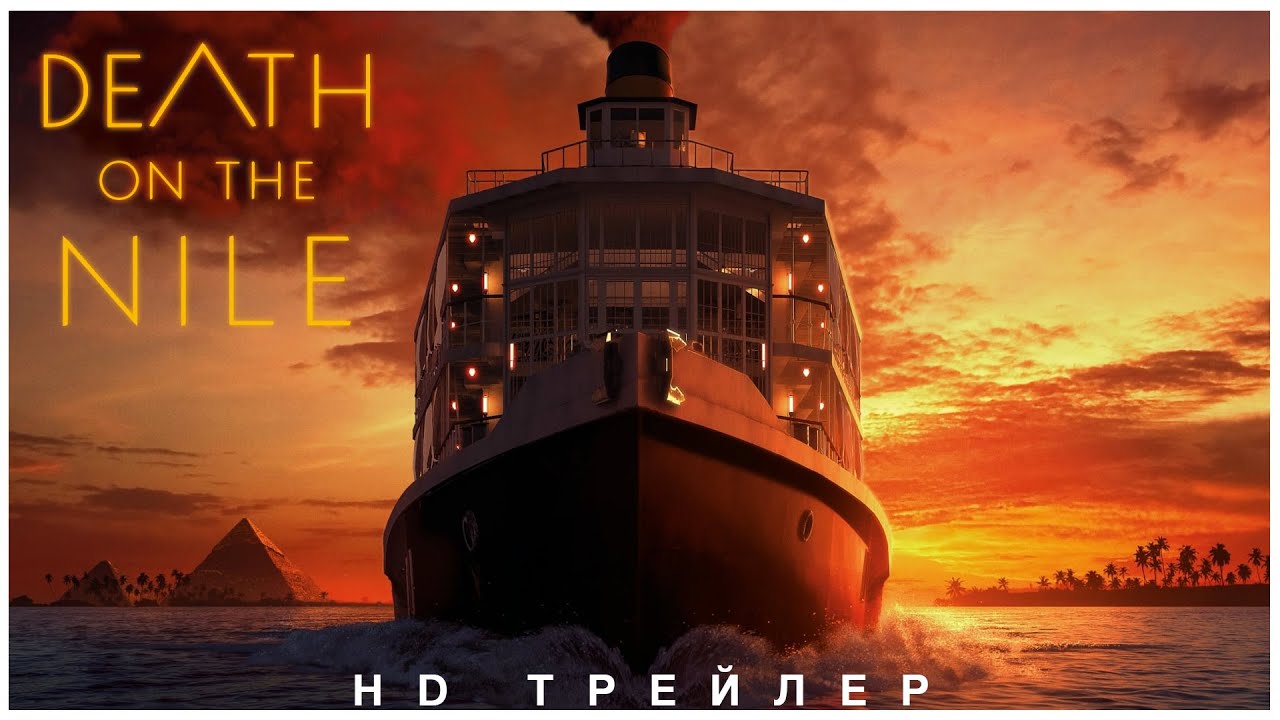 Смерть на Ниле  Официальный трейлер